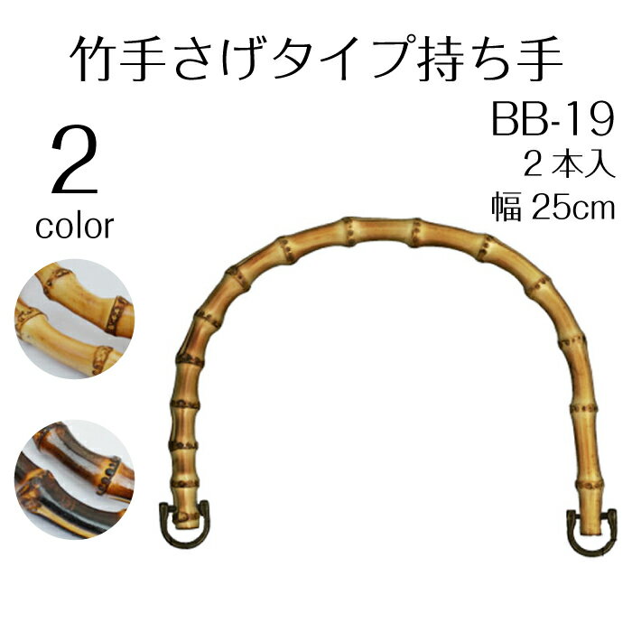 竹手さげタイプ持ち手 2本入 幅25cm　BB-19　(取り寄せ品)　(メール便不可)