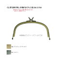 くし型玉取り外し小物がまぐち 口金 幅12cm BK-12750 (取り寄せ品) (メール便可)