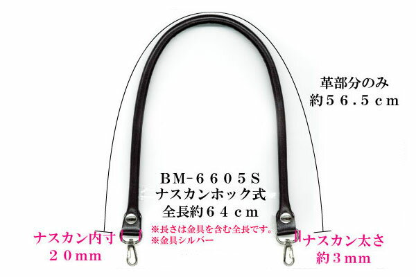 着脱ホック式本革ショルダータイプ持ち手 約64cm　2本手　BM-6605S　(メール便可)