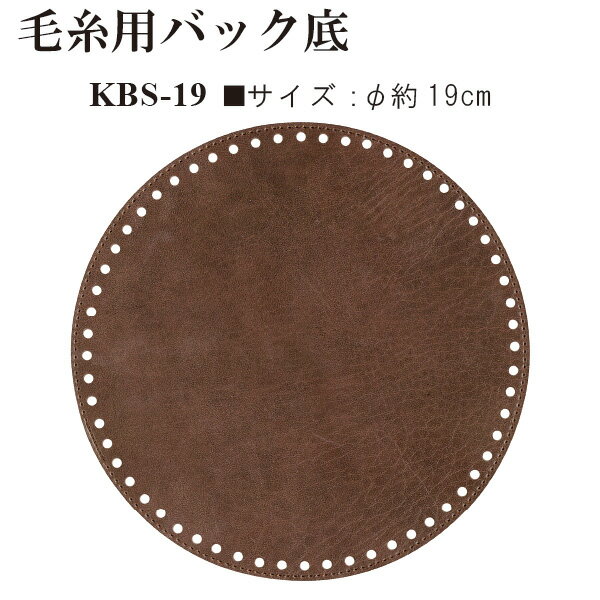 毛糸用バック底1枚入 直径19cm 合皮 合成皮革　KBS-19　(メール便可)