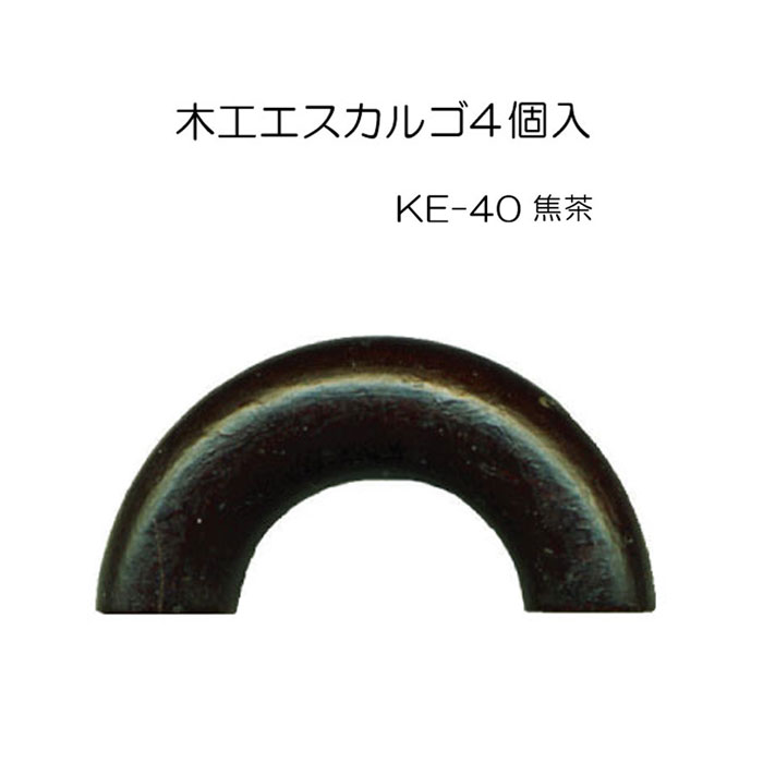 ウッドエスカルゴ つやなし 4ヶ入 40mm 焦げ茶　KE-40　(メール便可)