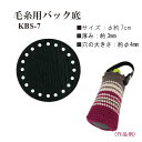 毛糸用バック底 1枚入 直径7cm 合皮 合成皮革 KBS-7 (取り寄せ品) (メール便可)