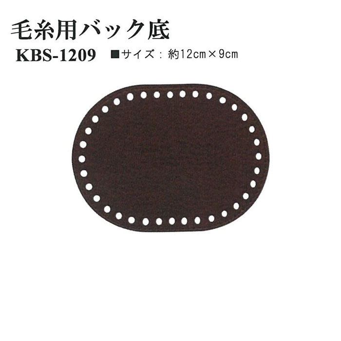 毛糸用バック底1枚入 (編み付け方付) 楕円型 12cm×9cm 合皮 合成皮革　KBS-1209　(メール便可)