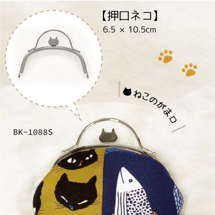 SS期間中ポイント10倍!パカッとかわいい猫型がま口 (押口ネコ) ねこのがま口 口金　BK-1088S　(取り寄..