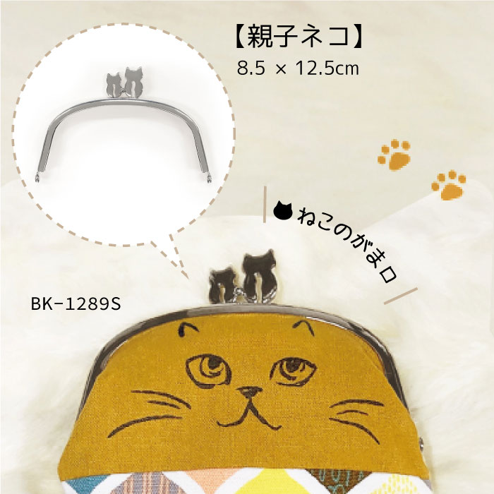 SS期間中ポイント10倍!パカッとかわいい猫型がま口 (親子ネコ) ねこのがま口 口金　BK-1289S　(取り寄..