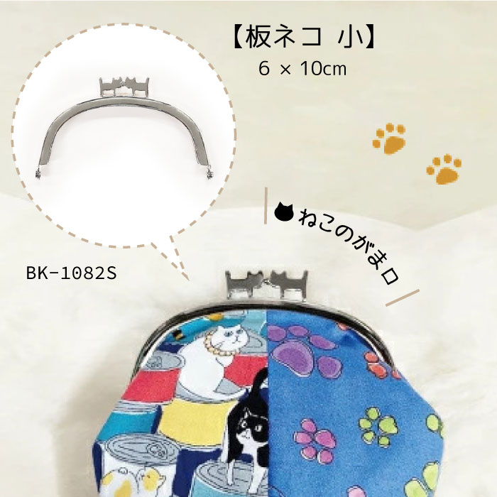 SS期間中ポイント10倍!パカッとかわいい猫型がま口 (板ネコ 小) ねこのがま口 口金　BK-1082S　(取り寄..