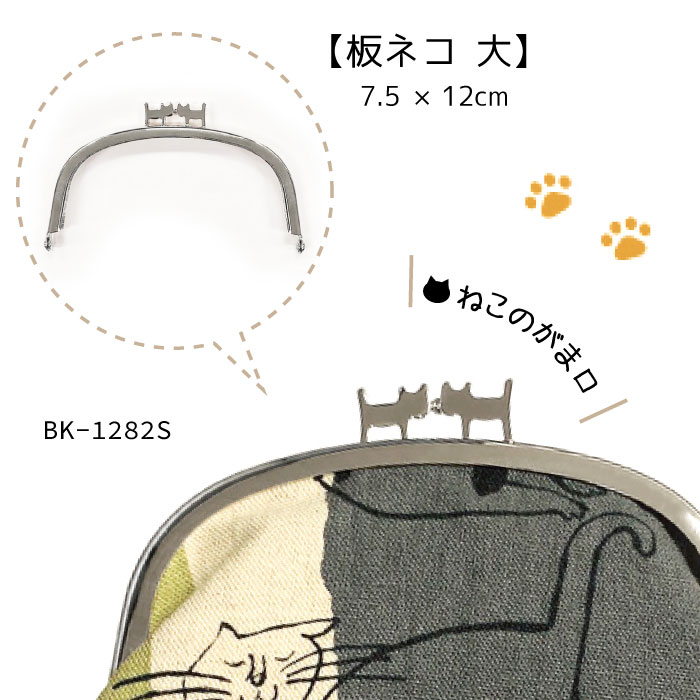 マラソン期間中2点でP5倍3点10倍!パカッとかわいい猫型がま口 (板ネコ 大) ねこのがま口 口金　BK-1282S　(メール便可)