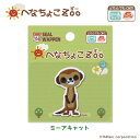 ●◇へなちょこZoo シールワッペン(ミーアキャット) アイロン・シール両用 南国の生き物 アップリケ いろはism キャラクターワッペン HE380-HE44 (メール便可)