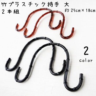 【SS限定P10倍!最大2000円OFFクーポンも!9/10まで】竹プラスチック持手 大 2本組 25cm×18cm P350 (メール便可) 夏休み 手づくり