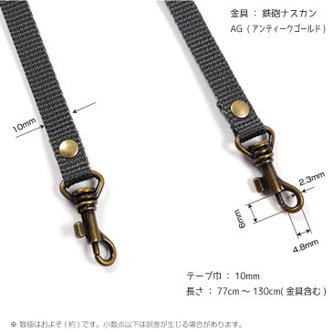 PPテープ持手 ショルダー ナスカン付きAG 調整可能 1本手 80cm〜130cm 幅10mm S1140 (メール便可)