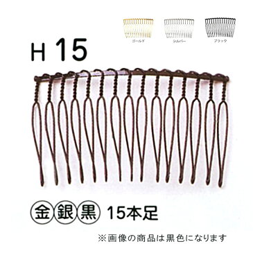 ヘアーコーム　髪飾り　パーツ　15本足　銀　10個入り　H15_S　(メール便可)