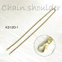●◇チェーンショルダー ゴールド 全長120cm ナスカン 鎖 金属 メタル 肩掛け ショルダーバッグ 金色 ジャスミン スマホホルダー ストラップホルダー ネ...