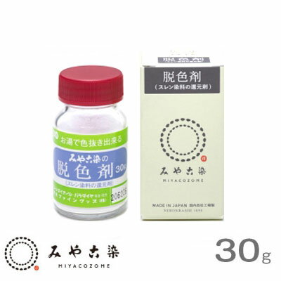 SS期間中2点でP5倍3点10倍!みやこ染めの脱色剤(スレン染料の還元剤) 30g　21926　(メール便不可)