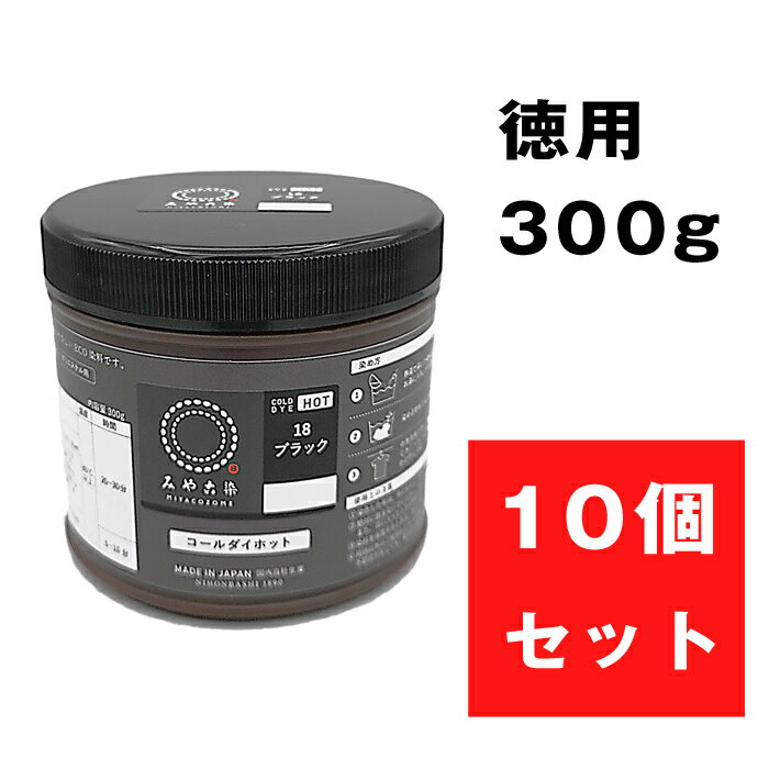 【送料無料】　みやこ染め　コールダイホット ECO 300g ブラック 徳用 10個 都染め　(メール便不可)