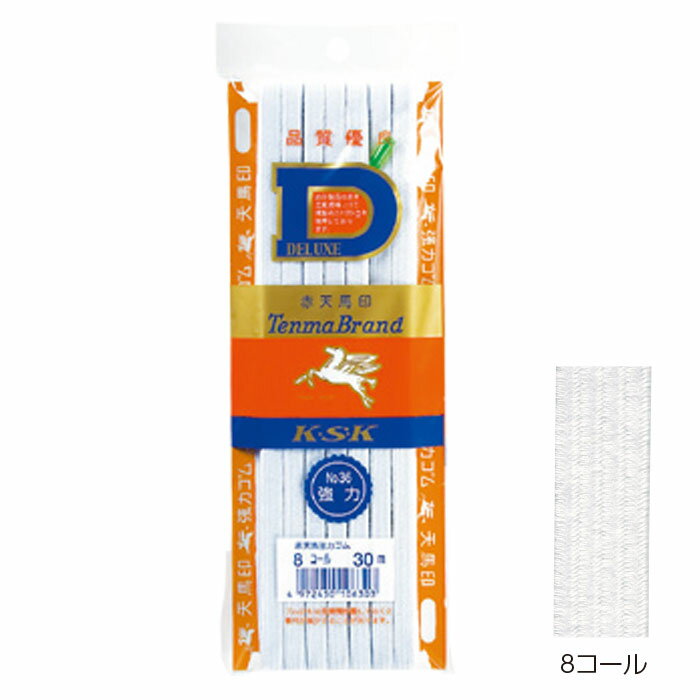 強力平ゴム　赤天馬　8コール　8mm　30m巻　白　KW10630　(メール便可)