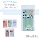 平ゴム キングスパンゴム 「くすみカラー」 6mm 6コール 3m 手芸用ゴム (メール便可)