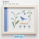 青木和子 カラーコレクション 刺しゅうキット(BLUE)　NO_963　(メール便可)