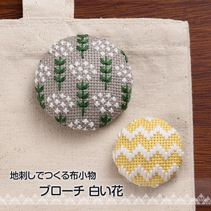 刺しゅうキット 地刺しで作る布小物 ブローチ 白い花 ハンドメイド 手作り アクセサリー ししゅう 刺繍..