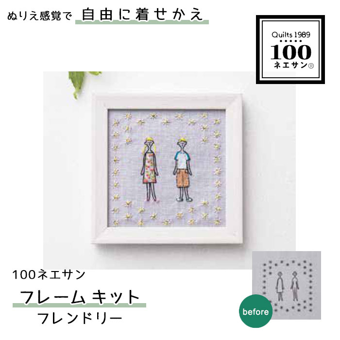 100ネエサン フレーム 刺しゅうキット 「フレンドリー」 ルシアン　542112　(取り寄せ品)　(メール便可)