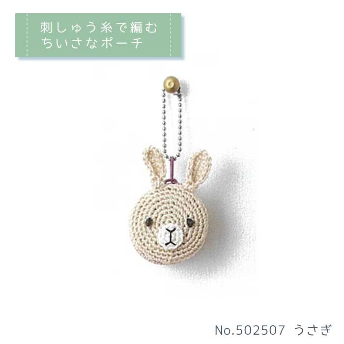 刺しゅう糸で編むちいさなポーチ(かぎ針編み) うさぎ ルシアン コスモ　502507　(メール便可)