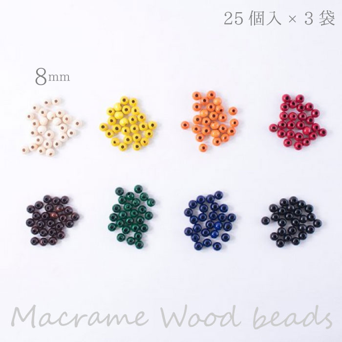 メルヘンアート 『マクラメウッドビーズ 丸玉 8mm』 75個(25個入×3袋) MA2201 (取り寄せ品) (メール便可)