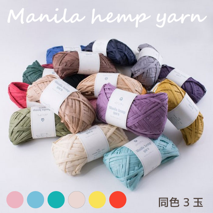 メルヘンアート マニラヘンプヤーン 20g(約50m) 単色 3玉入 洗濯可能 カゴバッグ 帽子 撥水加工 (取り寄せ品) (メール便不可)