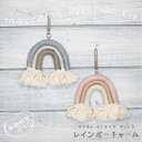 マクラメインテリアキット2 レインボーチャーム 3502 (取り寄せ品) (メール便不可)