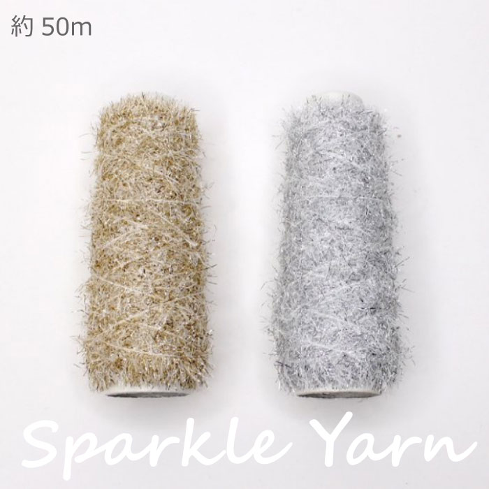 スパークルヤーン 50m ゴールド シルバー ラメ モールヤーン ポリエステル ナイロン メルヘンアート マクラメ (取り寄せ品) (メール便不可)