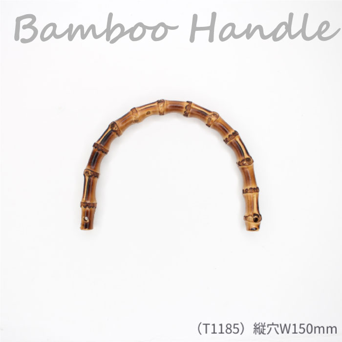 つや消しの上品な『バンブーハンドル(縦穴 W150mm)』 1本入 竹製持ち手 メルヘンアート　T1185　(メール便可)