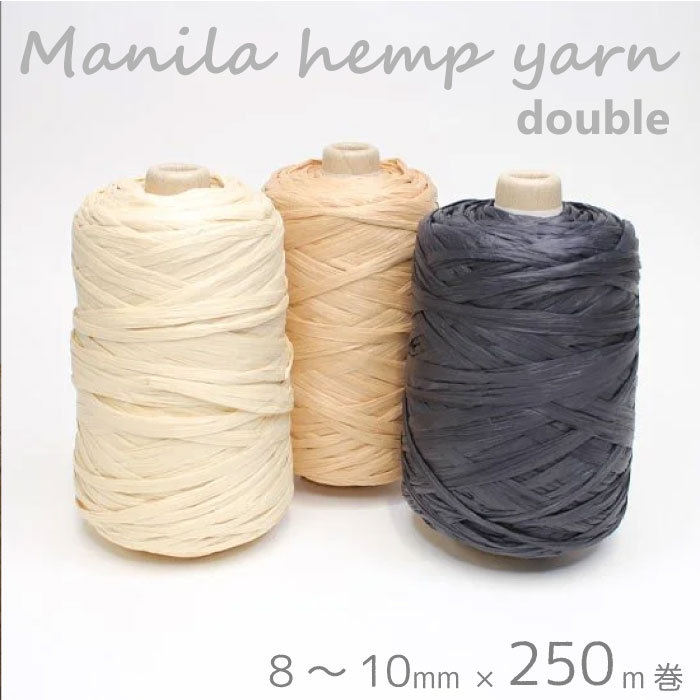 マニラ麻100% 太めなのでザクザク編める 『マニラヘンプヤーン・ダブル(業務用 大巻き 250m) 』 200g 洗濯可能 メルヘンアート (取り寄せ品) (メール便不可)