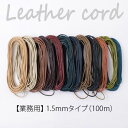 【送料無料】 メルヘンアート 『業務用 バフレザーコード 1.5mm巾×100m巻』 リール巻 丸革ひも 革ひも 皮革 本革 ひも 紐 (取り寄せ品) (メール...