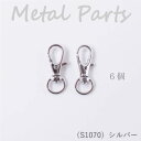 メルヘンアート 『ミニレバーカン 8mm巾ひも用 (シルバー) 6個』 ショルダー バッグ ネックストラップ 金具 S1070 (取り寄せ品) (メール便可)