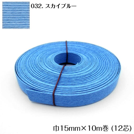 ●◇10m巻 エコクラフトテープ (スカイブルー) 15mm幅 手芸用 クラフトバンド 紙バンド 米袋 カゴ かご バッグ 青 水色 12-032 (メール便可) ●◇10m巻 エコクラフトテープ (スカイブルー) 15mm幅 手芸用 クラフトバンド 紙バンド 米袋 カゴ かご バッグ 青 水色 12-032 (メール便可)