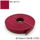 ●◇10m巻 エコクラフトテープ (赤ワイン) 15mm幅 手芸用 クラフトバンド 紙バンド 米袋 カゴ かご バッグ 紅 エンジ 赤 レッド 12-025 (メール便可)