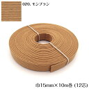 ●◇10m巻 エコクラフトテープ (モンブラン) 15mm幅 手芸用 クラフトバンド 紙バンド 米袋 カゴ かご バッグ ブラウン 茶色 ベージュ 12-020 (メール便可)