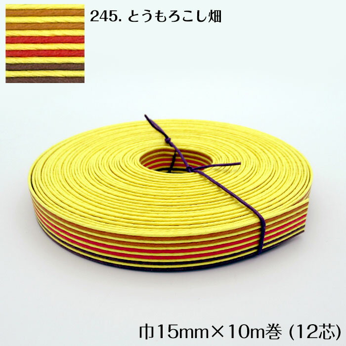 ●◇10m巻 マーブル 　エコクラフトテープ (とうもろこし畑) 15mm幅 手芸用　クラフトバンド 紙バンド 米袋　カゴ かご バッグ　12-245　(メール便可)