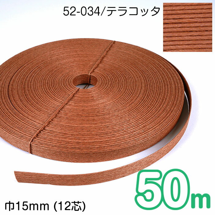 [業務用] 50m巻 エコクラフトテープ (テラコッタ) 15mm幅(12芯) 手芸用 クラフトバンド 紙バンド 米袋 カゴ かご バッグ 茶 ブラウン　52-034　(取り寄せ品)　(メール便不可)