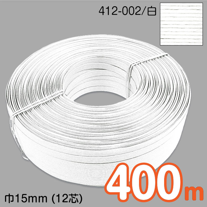 【送料無料】　[業務用 タイヤ巻] 400m巻 エコクラフトテープ (白) 15mm幅(12芯) 手芸用　クラフトバンド 紙バンド 米袋　カゴ かご バッグ ホワイト　412-002　(メール便不可)