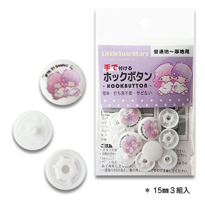 キキ・ララ　手で付ける　ホックボタン　簡単　打ち具不要　サビない　普通地〜厚地用　肌にやさしい　15mm　ワンタッチ　プラスナップ　1141　(メール便可)