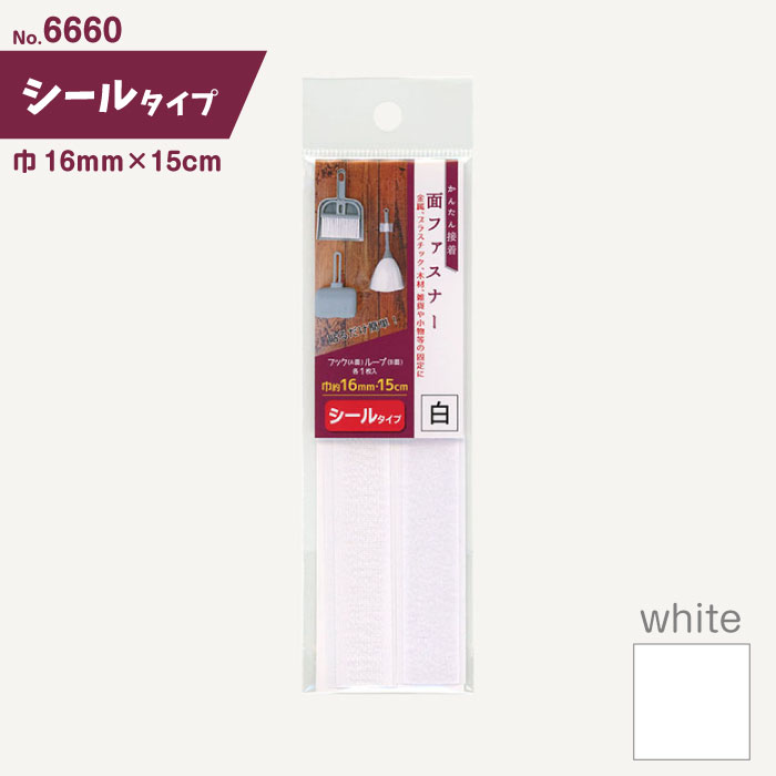 裏面シールタイプの面ファスナー(白) 16mm×15cm　6660　(メール便可)