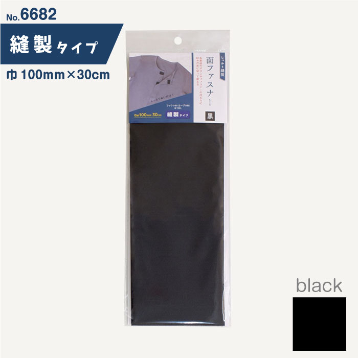 縫製タイプの面ファスナー(黒) 100mm×30cm　6683　(メール便可)