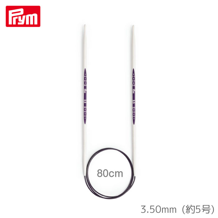 [プリム] エルゴノミクス 輪針80cm (3.50mm・約5号) ドイツ製 編み針 ニット Prym　215803　(取り寄せ..