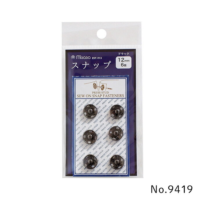 SS期間中ポイント10倍!スナップ ボタン 12mm 6個付き ブラック ミササ　9419　(取り寄せ品)　(メール便..