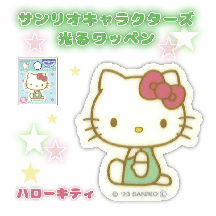サンリオキャラクターズ光るワッペン...