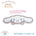 2WAYワッペン サガラ シナモロール S01Y3265 (取り寄せ品) (メール便可)
