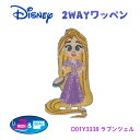 2WAYワッペン ディズニー So Cute ワッペン 塔の上のラプンツェル D01Y3338 (取り寄せ品) (メール便可)