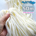 大特価 アクリルコード 5mm幅 50m アイボリー 入園入学応援 (メール便不可)