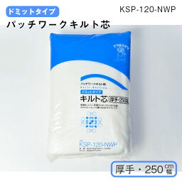 【送料無料】　幅広キルト芯　KSP-120NWP　(メール便不可)