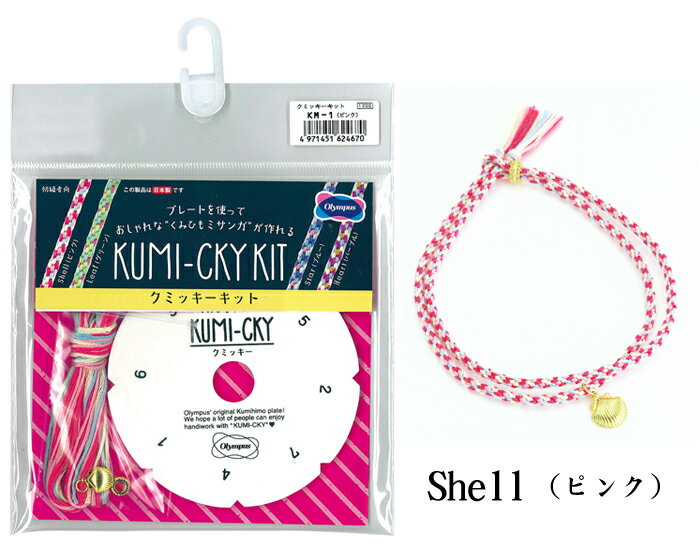 クミッキーキット Shell(ピンク)　KM-1　(メール便可)