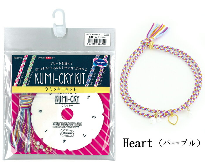 楽天縫人-noot-クミッキーキット Heartl（パープル）　KM-4　（メール便可）